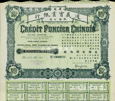 宣統元年（1909年）華商通義實業銀行股票，壹股計銀壹百伍拾兩合500法郎，由國民黨元老張人杰（即張靜江）簽名發行，附帶有完整息票，八五成新