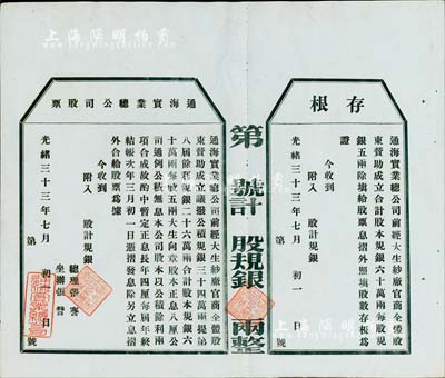 光緒三十三年（1907年）通海實業總公司股票，未填用附存根，該公司由清末狀元張謇等組織創辦，九成新
