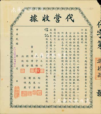 民國卅二年（1943年）泰和鹽墾股份有限公司·代營收據，面額為股東名下應分熟地五十畝；該公司由晚清重臣岑春煊等集資在鹽城所創辦，八成新