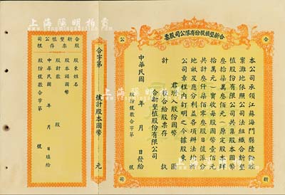 民國年（江蘇海門）合新墾植股份有限公司股票，未填用帶存根，票上印有雙獅圖，九五成新