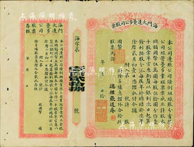 民國時期·海門大達躉步公司股票，未填用附存根，票上總理張退庵即清末狀元張謇之兄張詧；該公司亦由張謇昆仲所創辦，歷史意義厚重；罕見品，邊有小裂口，七五成新
