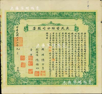 民國三十二年（1943年）庶民墾殖公司股票，由優字號股東（即優先股）王榮弗君領地伍拾畝，是項股票以田畝作為股份，形式極為特殊；該公司成立于1930年，曾向財政部承領（蕪湖市）繁昌縣境內田地12000畝從事墾殖；安徽省老股票之罕見品，八成新