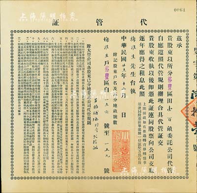 民國廿五年（1936年）大豐鹽墾股份有限公司“代管證”，由股東梅淮生氏將裕豐區田100畝委托公司代管，此證連同股票向公司支取逐年應得之租息；此代管證實有股票之屬性，股東可此種形式得到受分地畝之收益；該公司由清末狀元張謇創辦于1918年，少見，八成新