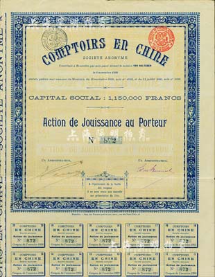 1899年（法商）中華洋行股票，1股計500法郎，背印公司條例，附帶完整息票；據出品藏家相告，此中華洋行設于福建省，罕見，八成新