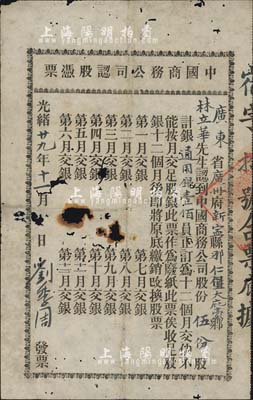 光緒廿九年（1903年）中國商務公司認股憑票，伍份股計通用銀壹佰員，該公司由康有為、梁啟超等在1903年發起創辦，屬保皇會機關公司；罕見，中有破損，六成新