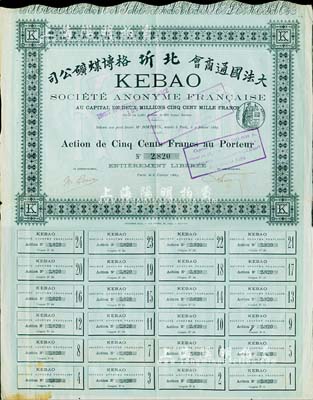 1889年（大法國通商會）北圻格博煤礦公司股票，綠色普通股500法郎，附帶有完整息票；美國藏家出品，八成新