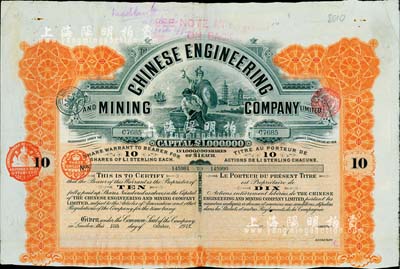 1912年英商開平礦務局股票，桔色10股計10英鎊，附帶有息票；北美暢詠堂藏品，八成新