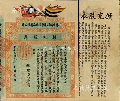 民國元年（1912年）粵東編譯兼學校用品有限公司擴充股票，肆拾股計股本銀貳佰員，印制美觀，尤以飄揚之二旗最為突出；票上由總辦莫任衡（粵省著名立憲派人物、清末廣東諮議局議員、清末民初《羊城日報》主編）親筆簽名；該公司設于廣州，為清末民初當地著名之書局，曾刊行有大量書籍存世；此股票存世罕見，近八成新