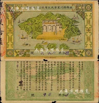 民國元年（1912年）振興濟川實業民生有限公司股份票，每股面額伍圓，青山綠水圖案極為美觀，少見，邊有小損，近八成新