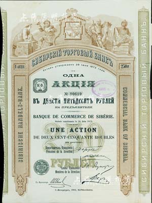 1912年西伯利亞商業銀行股票，1股計250盧布，圖案精美；該行于1918年設立哈爾濱分行，曾在東北各地開展業務，1923年因蘇聯推行“銀行國有化”法令而關閉；海外藏家出品，少見，八五成新