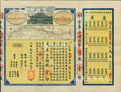 民國貳年（1913年）商辦廣東粵漢鐵路有限總公司股票，股壹份銀伍圓，票上總理之名為中國著名之鐵路學家詹天佑氏，附帶有息單和封套；品相甚佳，八五成新