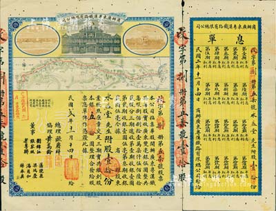 民國貳年（1913年）商辦廣東粵漢鐵路有限總公司股票，股壹拾份銀五拾圓，由總理歐賡祥等簽名，附帶有息單；此種1913年版股票上的總理名字通常所見均為詹天佑氏，而此種歐賡祥名字的存世極為稀少，近八成新