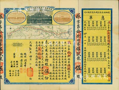 民國七年（1918年）商辦廣東粵漢鐵路有限總公司股票，股伍份銀貳拾伍圓，由總理歐賡祥等簽名，附帶有息單和封套，八成新