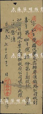 民國貳年（1913年）會城商務分會經手“代廣東商辦粵漢鐵路公司”收到拾份第三期股銀，此種由新會縣商會代理粵漢鐵路股票之情況頗為特殊；有破損及修補，六成新
