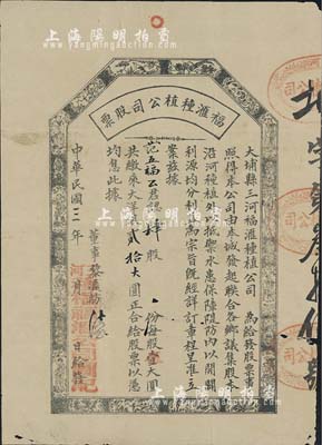 民國三年（1914年）大埔縣三河·福滙種植公司股票，肆股計貳拾大圓，其上所印八仙、花鳥圖甚為古樸；廣東老股票之罕見品，七成新