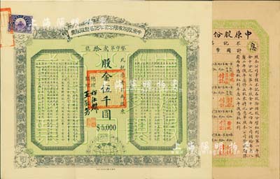 民國四年（1915年）中原股份有限公司不記名整股股票，壹股計股金伍千圓，該公司乃民國著名之煤礦公司，設于河南焦作；此股票屬該公司初創之時所發行的第一版股票（僅發行120張），時公司資本總額300萬元，分作600股，內含記名股480股、不記名股120股，由總理胡汝麟（著名教育實業家）、協理王敬芳（字摶沙，著名教育家，中國民間自辦新學創始人）親筆簽名，且附帶有息單；中國老股票之罕見