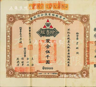 民國二十二年（1933年）中原股份有限公司股票，不記名股票拾股計股金伍千圓，附帶有息單；該公司乃民國著名煤礦公司，設于河南焦作，票上常任董事郭仲隗乃同盟會元老、曾任國民政府監察院豫魯監察使等職；少見，八成新