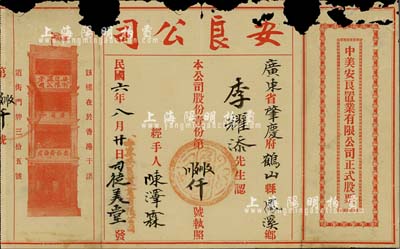 民國六年（1917年）中美安良置業有限公司正式股票，面額股份壹份，少見且內有水印，有破損，近六成新