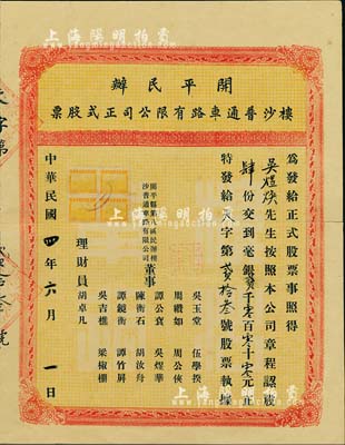 民國四年（1915年）開平民辦樓沙普通車路有限公司正式股票，肆股計毫銀貳千元，中間有裂痕，七成新