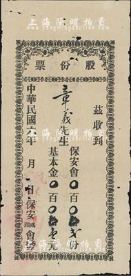 民國六年（1917年）保安碼頭會股份票，保安會貳份計基本金壹元，似為廣東華僑之老股票，有蛀孔，近七成新