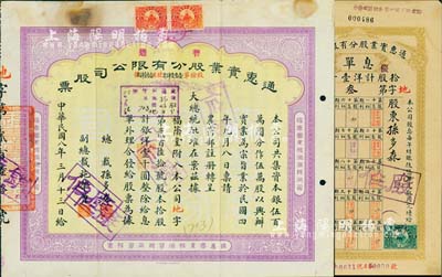 民國八年（1919年）通惠實業股分有限公司（普通）股票，黃底青紫色拾股計銀洋壹千圓，票上印有“大總統批準在案”等字樣；此為早期版，票上由總裁孫多森（中國銀行首任總裁）、副總裁施肇曾（近代著名外交家）簽名；另附帶有1925年息單1張，為優先股“第3號”，且其上股東為原總裁孫多森氏；北美暢詠堂藏品，七成新
