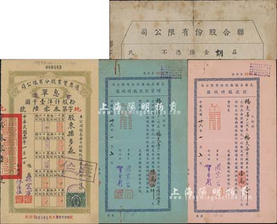上海老股票等4件，詳分：1925年通惠實業股分有限公司息單，優先股拾股計洋壹千圓，票上股東即為創辦總裁孫多森氏（曾任中國銀行首任總裁）；1947年光華染織廠股份有限公司股款臨時收據、增資股款臨時收據各1枚，其面額分別為壹仟股計國幣壹萬元、陸仟五百股計國幣陸萬伍仟元，由同一股東所承購；1949年聯合股份有限公司股款收據，面額金圓壹百零伍元；七至八成新