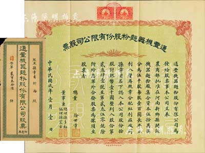 民國玖年（1920年）通豐機器面粉股份有限公司股票，拾股計銀幣壹千圓，票上承購股東孫章甫即為董事兼總理孫多鈺氏（孫多森之弟，曾任中孚銀行總經理、交通部次長等職），附帶有封套；該面粉廠開設于河南新鄉縣，乃北洋政要孫多森（著名實業家，曾任中國銀行總裁等職）家族企業，票上總董徐世章乃大總統徐世昌堂弟（曾任全國鐵路督辦和交通銀行副總裁）；實用票少見，八五成新