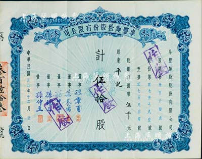 民國卅二年（1943年）阜豐面粉股份有限公司股票，伍拾股計國幣伍千元，此乃北洋政要孫多森（著名實業家、曾任中國銀行總裁等職）家族企業；八五成新
