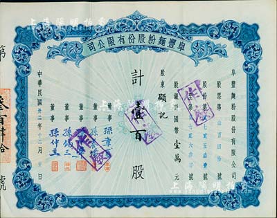 民國卅二年（1943年）阜豐面粉股份有限公司股票，壹百股計國幣壹萬圓，此乃北洋政要孫多森（著名實業家、曾任中國銀行總裁等職）家族企業；八五成新
