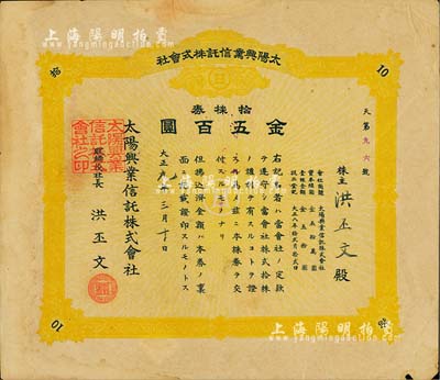 大正九年（1920年）太陽興業(yè)信托株式會(huì)社株券，拾株券金五百圓，承購股東即為該株式會(huì)社社長洪丕文氏；究其風(fēng)格而言，似為日據(jù)臺(tái)灣時(shí)期老股票，背有貼補(bǔ)，七成新