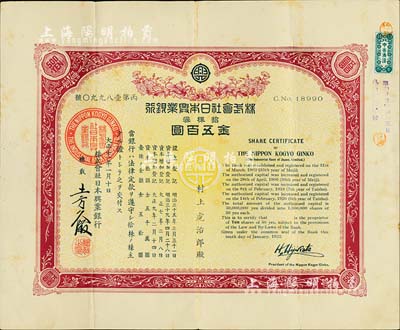 大正十一年（1922年）株式會(huì)社日本興業(yè)銀行株券，拾株券金五百圓，有水印；臺(tái)灣藏家出品，八成新