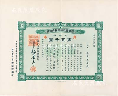昭和七年（1932年）株式會(huì)社福德銀行株券見本（即樣本券），五拾株金五千圓，少見，九成新