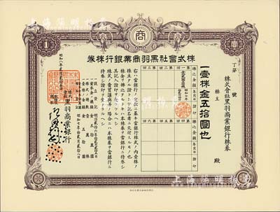 昭和八年（1933年）株式會(huì)社黑羽商業(yè)銀行株券，壹株金五拾圓，有水印，九五成新
