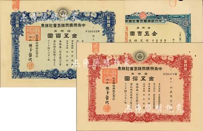日偽老股票3種，詳分：1920年中外紡織株式會(huì)社株券，拾株券金五百圓；1938年中支那振興株式會(huì)社株券2枚，分別為壹株券金五拾圓、拾株券金五百圓；均有水印，八五至九成新