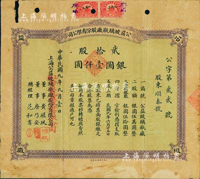 民國九年（1920年）公益玻璃瓶廠股份有限公司股票，貳拾股計(jì)銀圓壹仟圓，該公司由早期上海灘聞人黃楚九等所開設(shè)，票上董事黃磋玖即為黃楚九之名號(hào)；北美暢詠堂藏品，少見，七五成新