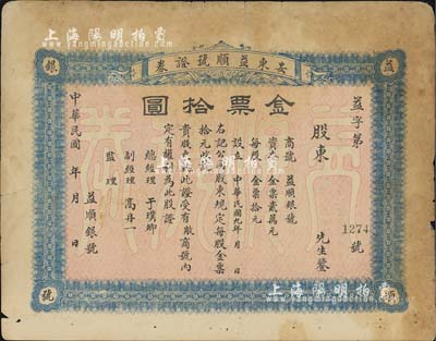 民國年·安東益順號(hào)證券（即股票），壹股計(jì)金票拾圓，未填用發(fā)行，背印章程；奉天省（即今丹東）老股票，少見，七成新