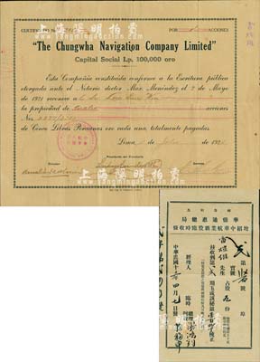 1921年中華航業(yè)有限公司股票，面額4股，由華僑在秘魯首都利馬發(fā)行，少見品，近八成新（另附1924年秘魯利馬·華僑通惠總局增招中華航業(yè)新股臨時(shí)收條1張，占股五份計(jì)第二期秘銀壹百貳拾伍梳，與正式股票均由同一股東雷煊維氏所承購。）