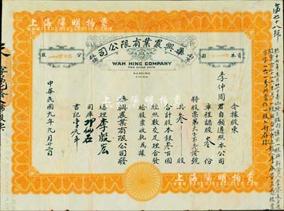 民國九年（1920年）南京板橋·華興農(nóng)業(yè)有限公司股票，叁股合銀叁百圓，內(nèi)有水印，且正面右側(cè)記錄有股票轉(zhuǎn)讓之信息；該公司由歸國華僑集資創(chuàng)辦，頗具歷史之滄桑感；少見，有修補(bǔ)，八成新