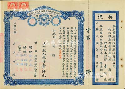 民國年·濟(jì)南華慶面粉廠股份有限公司股票，優(yōu)先股拾股計(jì)壹仟元，藍(lán)色紅底印刷，未填用附存根，八五成新