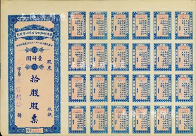 民國十年（1921年）濟(jì)南華慶面粉廠股份有限公司股票，拾股計(jì)壹仟圓，藍(lán)色紅底印刷，附帶息票，八五成新