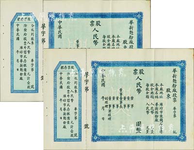 民國年（山東濰縣）華新面粉廠股票共2枚，均未填用附存根，八五成新