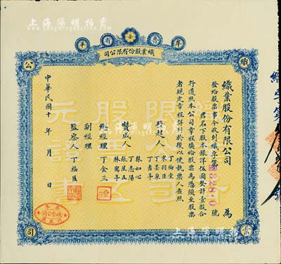 民國十年（1921-）魯省牟平織業(yè)股份有限公司股票，壹股計(jì)銀洋伍圓，背印公司章程，八五成新