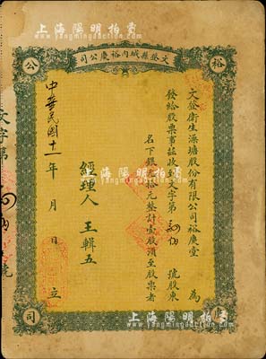 民國十一年（1922年）文登縣城內(nèi)裕慶公司（又稱：文登衛(wèi)生澡塘股份有限公司裕慶堂）股票，壹股計(jì)銀元拾元；此種山東省“洗澡堂子”發(fā)行的老股票，存世或僅此一例；近八成新