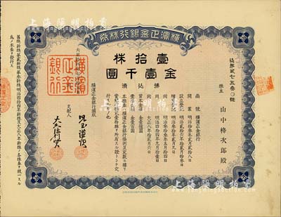 大正拾四年（1925年）橫濱正金銀行株券，壹拾株金壹千圓，中國著名外商銀行老股票之稀少品；該銀行成立于1880年，是清末以來日本帝國主義專為從事對(duì)華經(jīng)濟(jì)侵略的重要金融機(jī)構(gòu)，后于1946年被盟軍統(tǒng)帥部命令解散；臺(tái)灣藏家出品，八五成新
