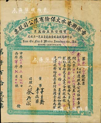 中歷癸亥年（1923年）香港聯(lián)安水火保險(xiǎn)有限公司股票，壹拾陸股計(jì)港銀貳百員，此種實(shí)用票較少見，背有貼補(bǔ)，七成新