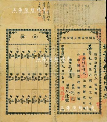 民國十三年（1924年）同福堂置業(yè)公司股票，面額股本毫銀壹仟捌百大元，左邊附帶有息摺，形制較為特殊，且票上有公司之批注文字；廣州地產(chǎn)業(yè)老股票，罕見，背有小貼補(bǔ)，七成新