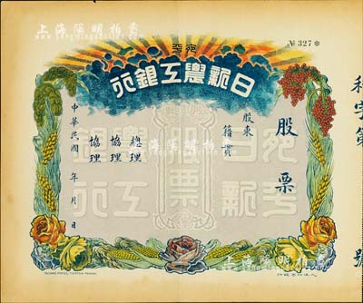 民國年（北京）宛平日新農(nóng)工銀行股票，未填用，上印嘉禾、玉米等豐收?qǐng)D案極其美觀，背印公司章程；該銀行乃1922年由穆立文、聶國梁等人創(chuàng)辦于北京；罕見品，八五成新
