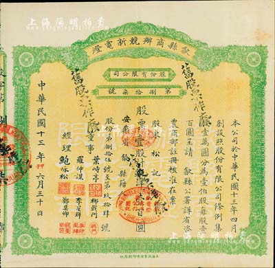 民國十三年（1924年）歙縣商辦競新電燈股份有限公司股票，壹股計銀洋壹百圓，（注：該公司股本100萬元，此股票僅發行100張以內），好品相，九成新