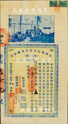民國十六年（1927年）鶴山古都鎮電力股份有限公司股票，五股計銀壹佰員，上印電廠汽輪機圖；廣東老股票之罕見品，亦首度公諸于陽明拍賣；海外藏家出品，八成新