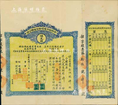 民國十七年（1928年）商辦韶州電燈股份有限公司股票，優先股肆份計銀壹佰圓，附帶有息單，少見，八五成新